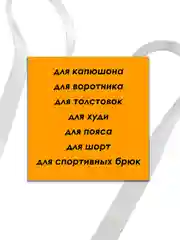 Белый шнурок для одежды плоский с декоративным наконечником