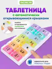 Таблетница Пилюля на неделю Ультра