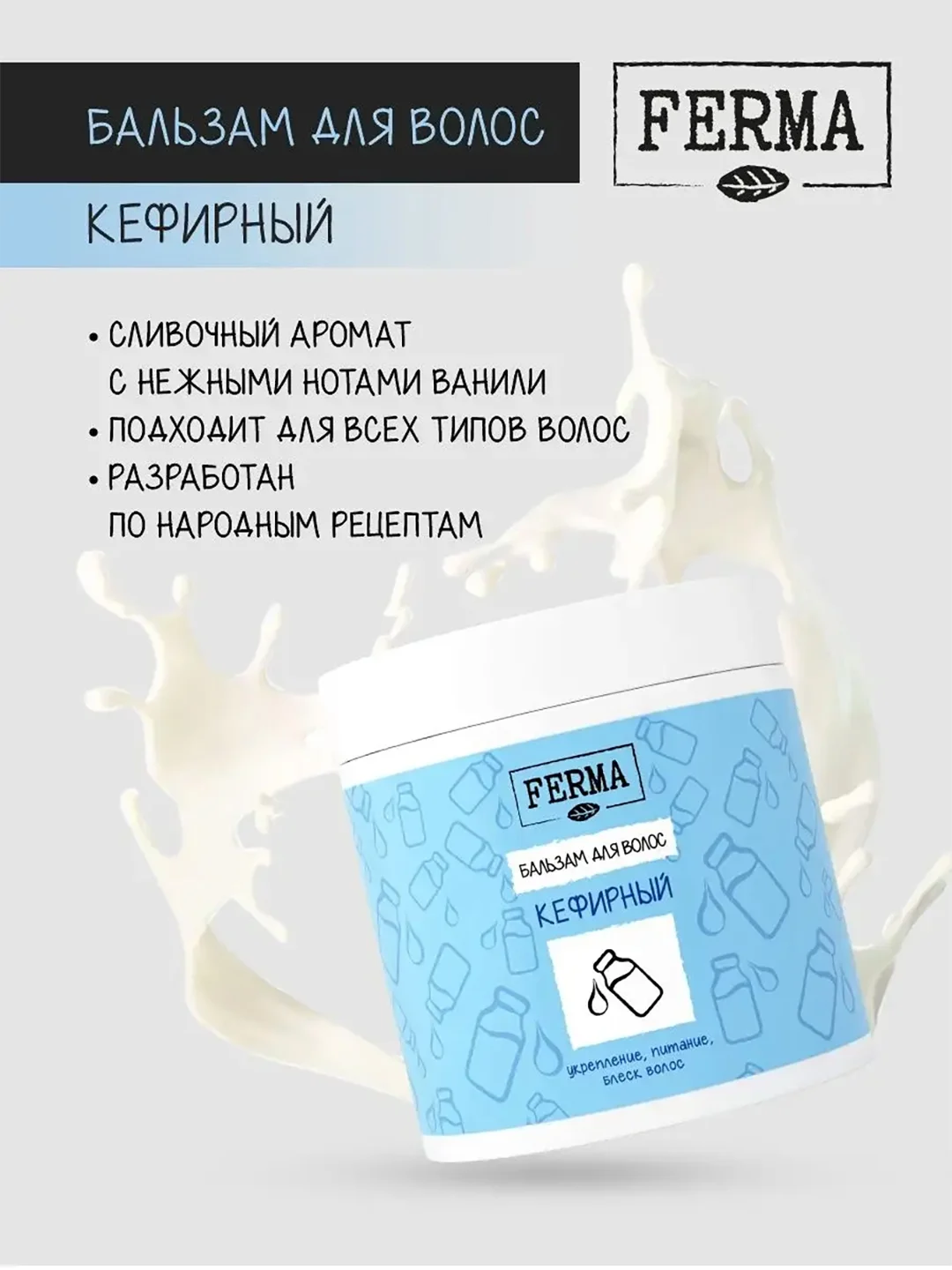 Бальзам для волос Ferma "Кефирный", 500 мл