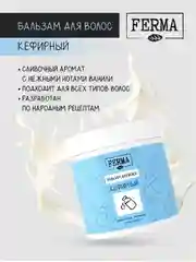 Бальзам для волос Ferma "Кефирный", 500 мл
