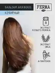 Бальзам для волос Ferma "Кефирный", 500 мл