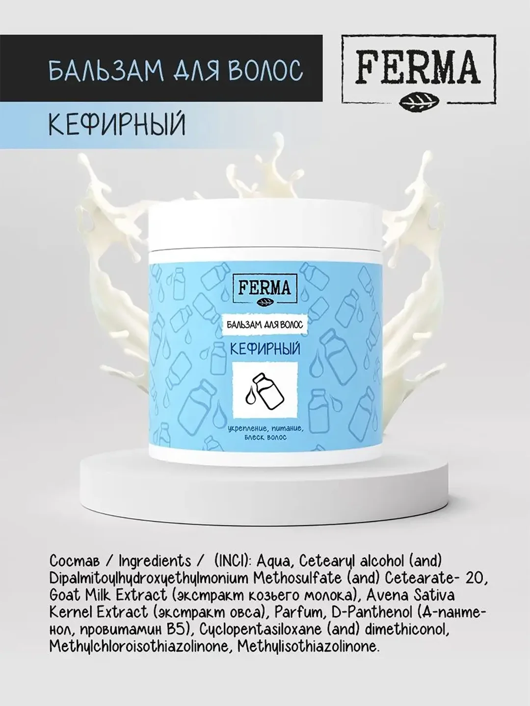 Бальзам для волос Ferma "Кефирный", 500 мл