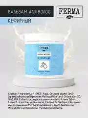 Бальзам для волос Ferma "Кефирный", 500 мл