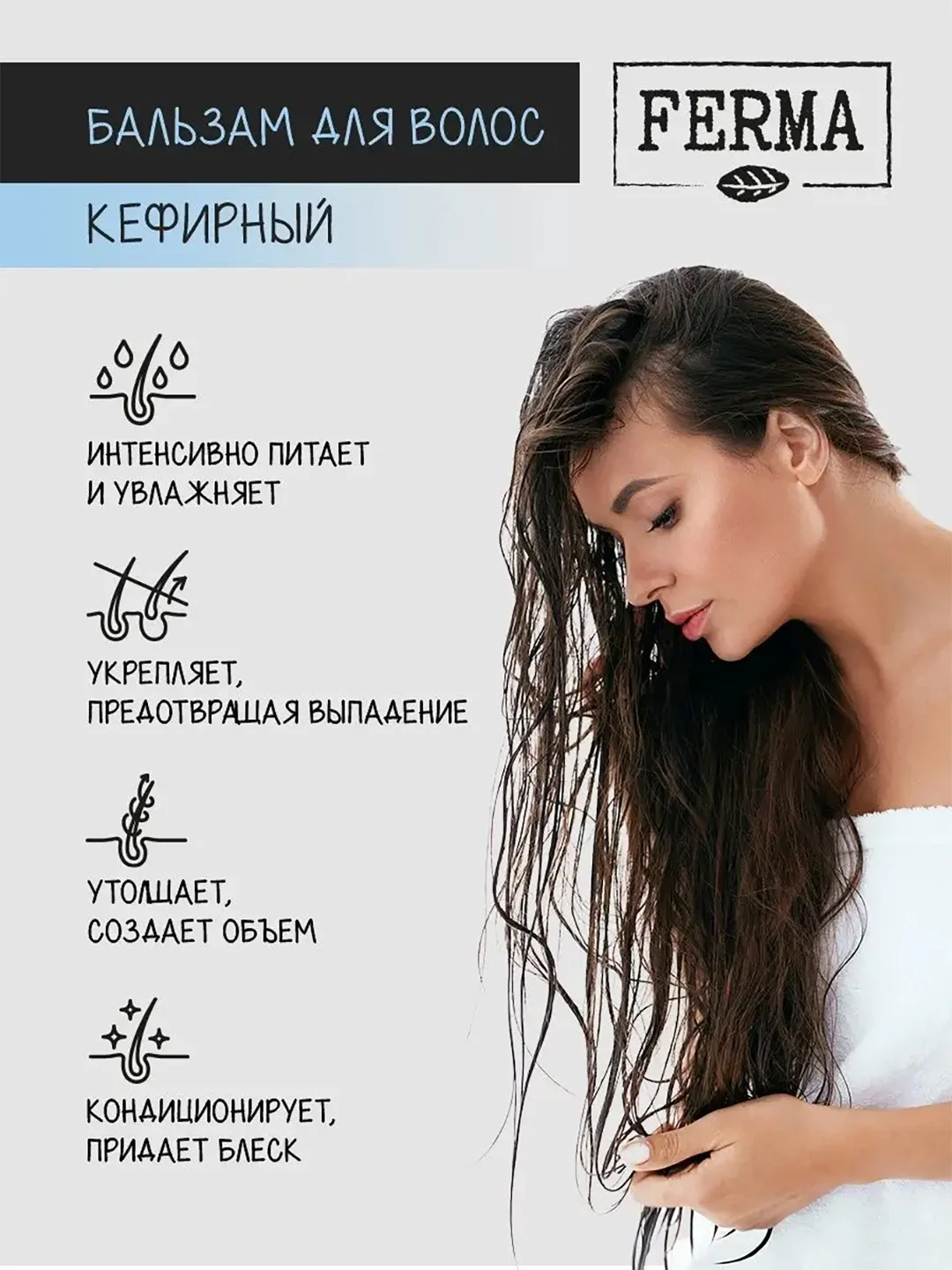 Бальзам для волос Ferma "Кефирный", 500 мл