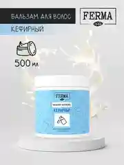 Бальзам для волос Ferma "Кефирный", 500 мл