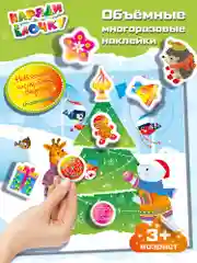 Объемные многоразовые наклейки. Наряди ёлочку Дрофа-Медиа