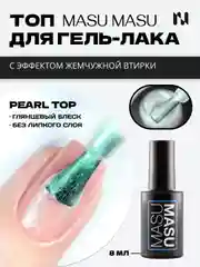 Топ с эффектом аврора MASU MASU Pearl Top, 8 мл