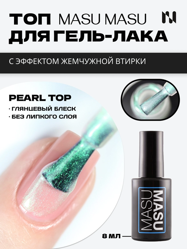 Топ с эффектом аврора MASU MASU Pearl Top, 8 мл