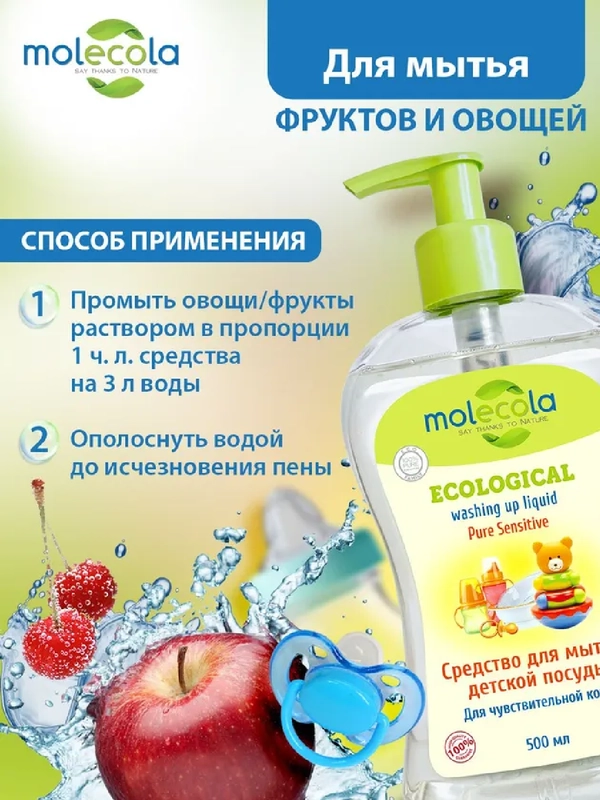 Средство для мытья детской посуды MOLECOLA Pure Sensitive, 500 мл, 9011