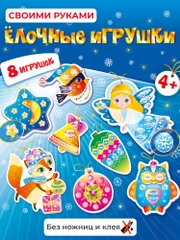 Сверкающая мозаика. Ёлочные игрушки своими руками Дрофа-Медиа