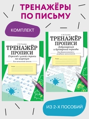 ТРЕНАЖЁРЫ по письму. Комплект из 2х прописей