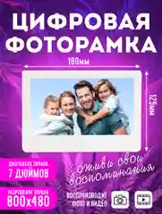 Цифровая фоторамка, электронная, Z705 7 дюймов