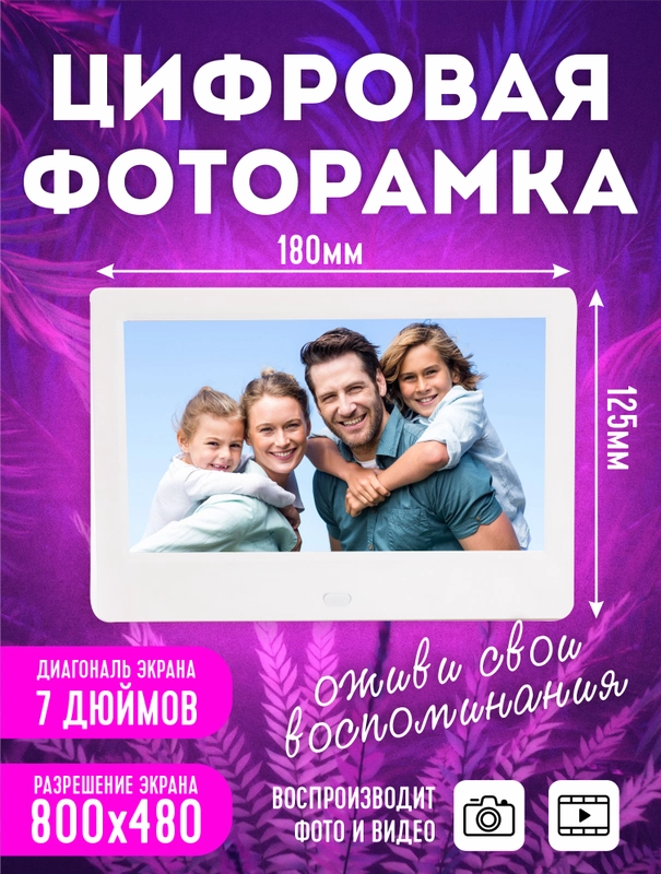Цифровая фоторамка, электронная, Z705 7 дюймов
