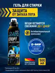Гель для стирки спортивной одежды антибактериальный 500 мл