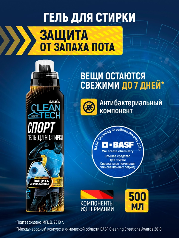 Гель для стирки спортивной одежды антибактериальный 500 мл