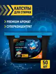 Капсулы для стирки 50 шт