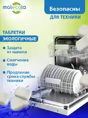 Таблетки для посудомоечных машин MOLECOLA экологичные, 55 шт, 70402