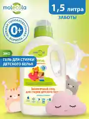 Гель для стирки детского белья MOLECOLA Pure Sensitive, 1,5 л, 9097
