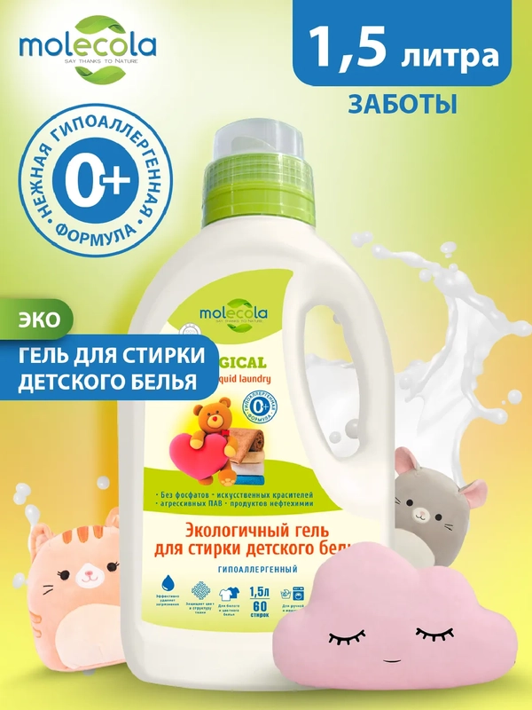 Гель для стирки детского белья MOLECOLA Pure Sensitive, 1,5 л, 9097