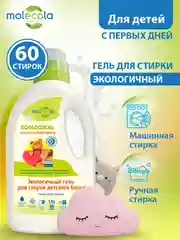 Гель для стирки детского белья MOLECOLA Pure Sensitive, 1,5 л, 9097
