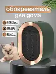 Зеленый тепловентилятор обогреватель, 1200 Вт, керамический нагревательный элемент