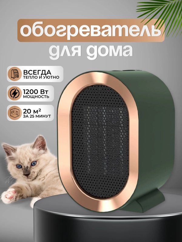 Тепловентилятор обогреватель, 1200 Вт, керамический нагревательный элемент