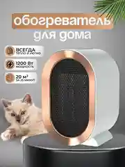 Белый тепловентилятор обогреватель, 1200 Вт, керамический нагревательный элемент