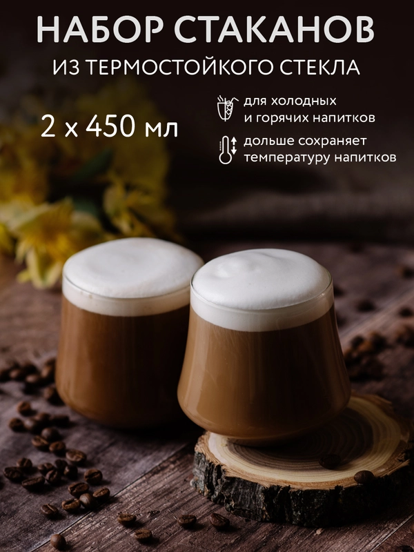 Набор бокалов из термостойкого стекла, 450 мл, 2 шт