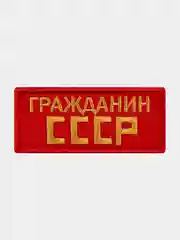 Нашивка шеврон на одежду Гражданин СССР, на липучке