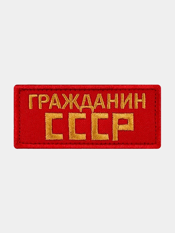 Нашивка шеврон на одежду Гражданин СССР, на липучке