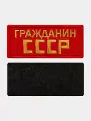 Красный нашивка шеврон на одежду Гражданин СССР, на липучке