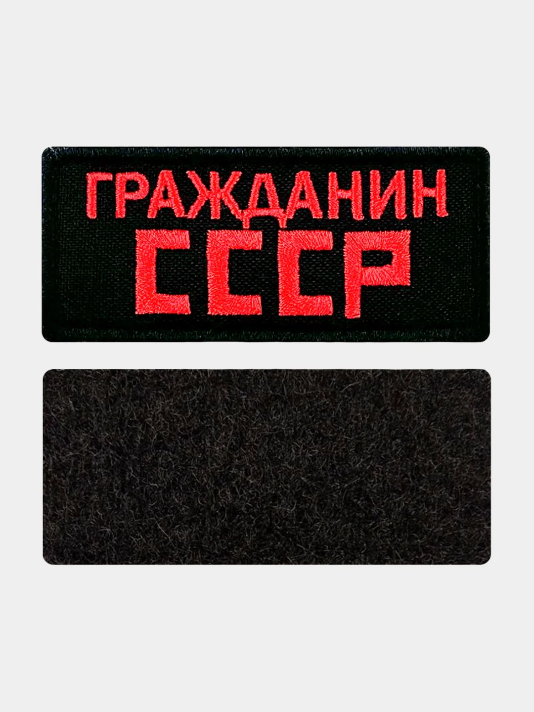 Красный нашивка шеврон на одежду Гражданин СССР, на липучке