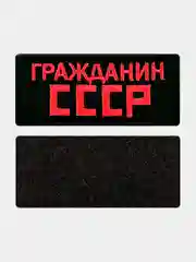 Красный нашивка шеврон на одежду Гражданин СССР, на липучке