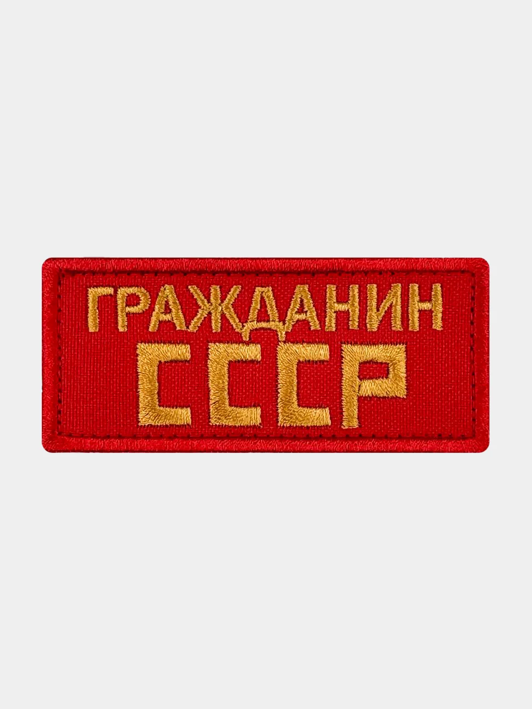 Красный нашивка шеврон на одежду Гражданин СССР, на липучке