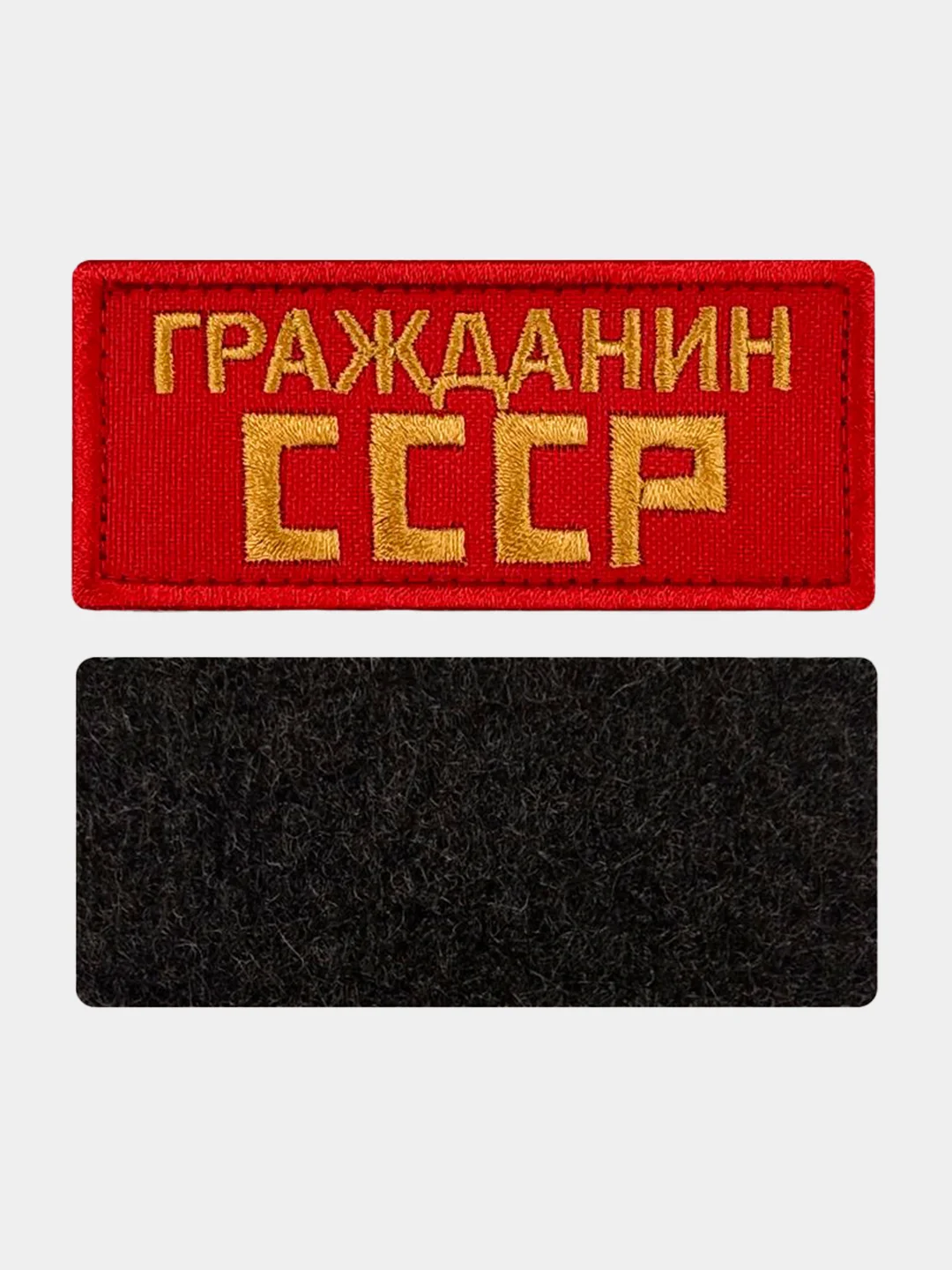 Красный нашивка шеврон на одежду Гражданин СССР, на липучке