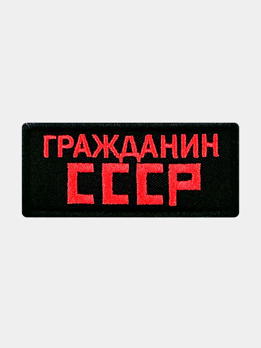 Черный нашивка шеврон на одежду Гражданин СССР, на липучке