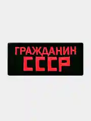 Черный нашивка шеврон на одежду Гражданин СССР, на липучке