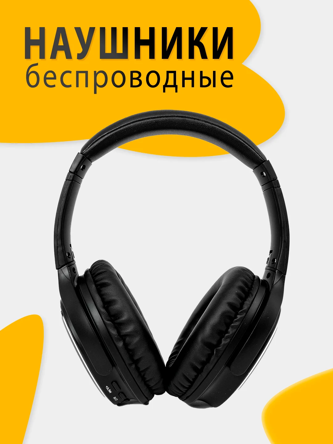 Черный наушники беспроводные полноразмерные с микрофоном