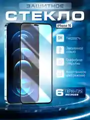Защитное стекло 9D для iPhone 16 (Айфон 16)