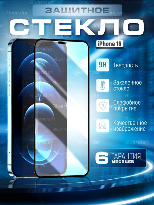 Защитное стекло 9D для iPhone 16 (Айфон 16)