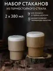 Набор стаканов из термостойкого стекла, 380 мл, 2 шт