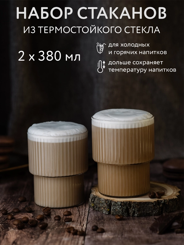 Набор стаканов из термостойкого стекла, 380 мл, 2 шт