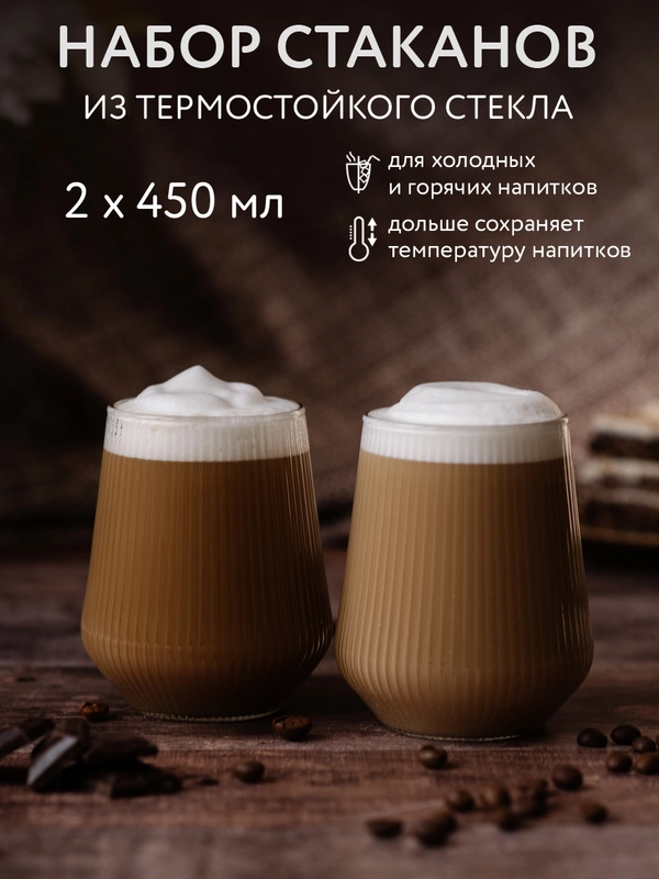 Набор бокалов из термостойкого стекла, 450 мл, 2 шт