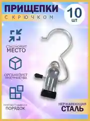 Серый прищепки с крючками, металлические
