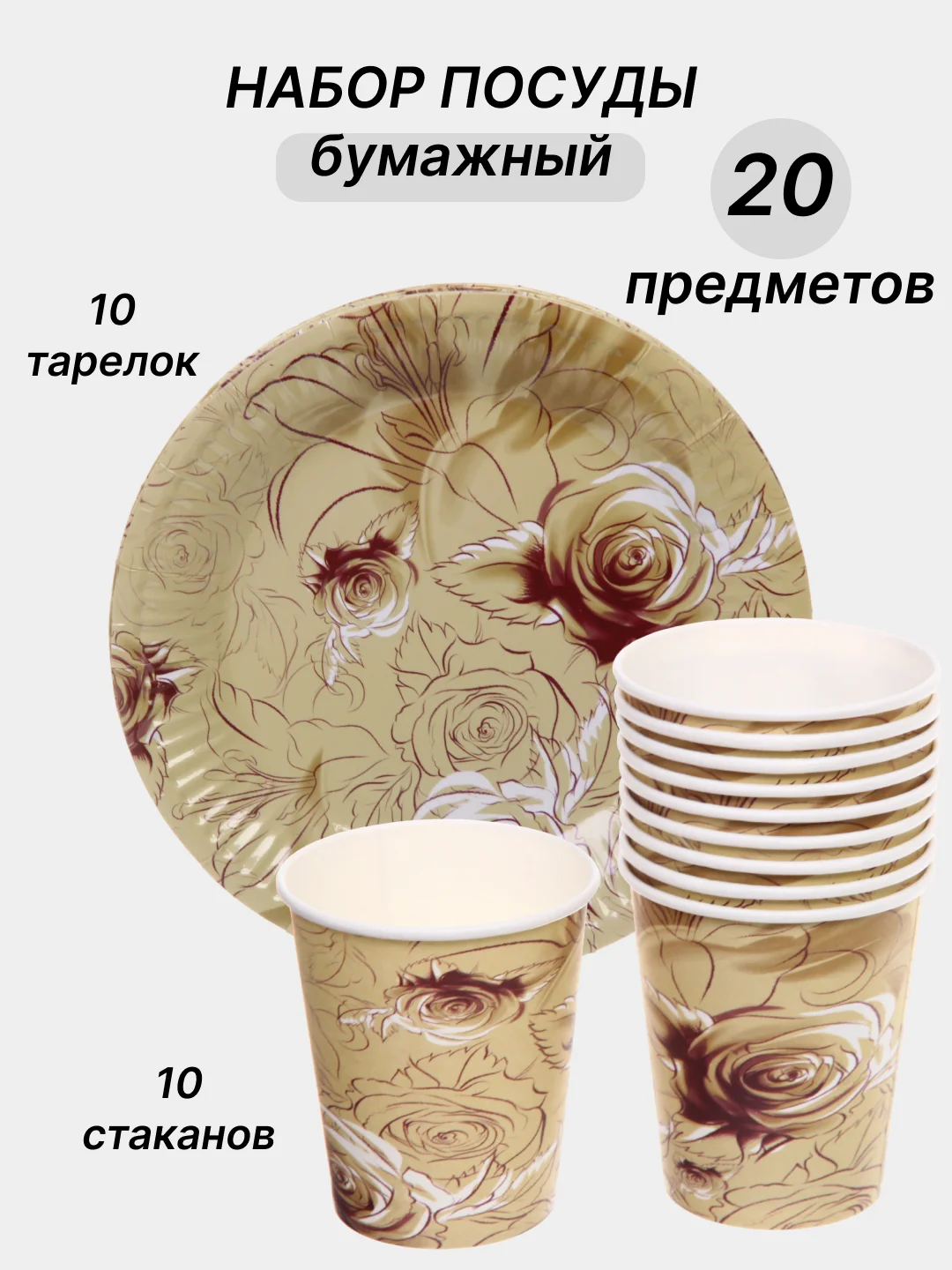 Бежевый одноразовая посуда, набор стаканов и тарелок на День рождения, по 10 шт