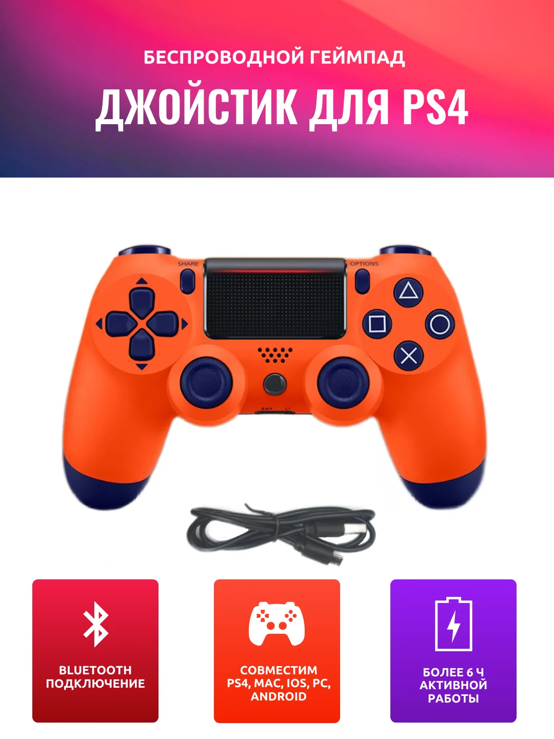 Оранжевый геймпад джойстик для PS4, ПК, телефона, беспроводной
