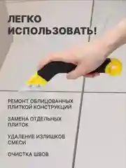 Скребок для межплиточных швов 1 лезвие