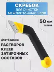 Скребок для межплиточных швов 1 лезвие