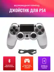 Серебряный геймпад джойстик для PS4, ПК, телефона, беспроводной