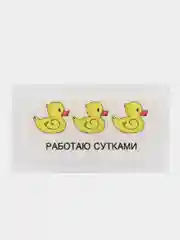 3д наклейки на телефон "Работаю сутками"